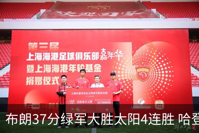 布朗37分绿军大胜太阳4连胜 哈登休战快船擒牛