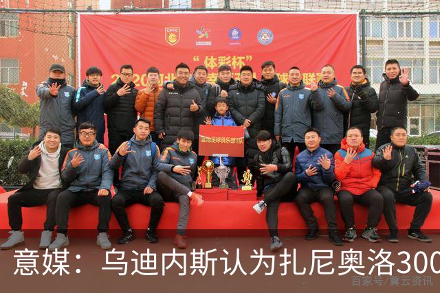 意媒：乌迪内斯认为扎尼奥洛300万欧年薪要求太高，米兰科莫有意