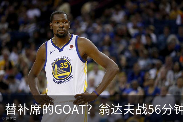 替补席的GOAT？翁达夫战56分钟3球2助 每11分钟参与1球