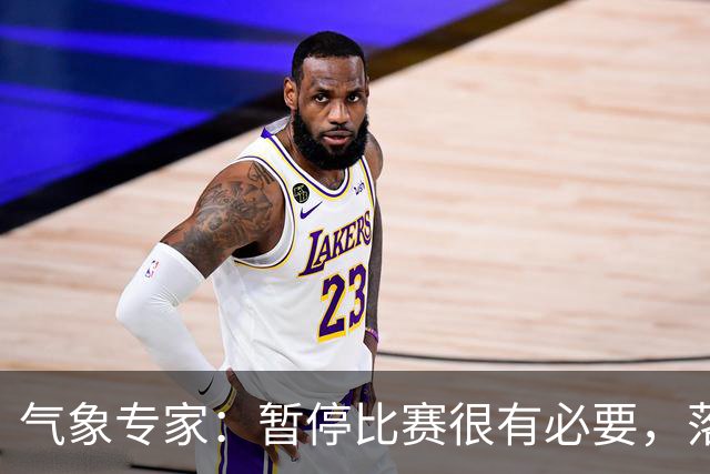 气象专家：暂停比赛很有必要，落在几十米外的闪电都可能造成伤害