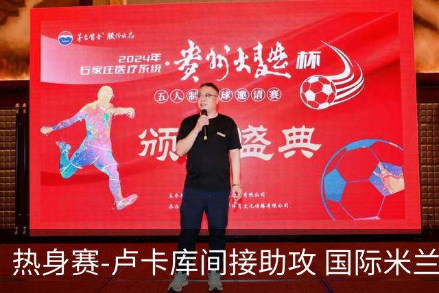 热身赛-卢卡库间接助攻 国际米兰2球落后2-2追平