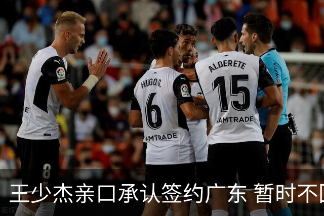 王少杰亲口承认签约广东 暂时不回东莞训练 杜锋特许他在家康复训练