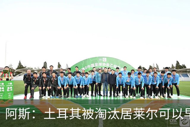 阿斯：土耳其被淘汰居莱尔可以早点回皇马，接受穆里尼奥的评估
