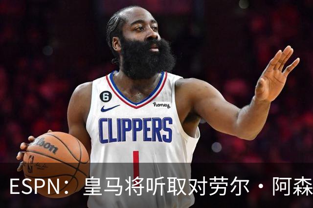 ESPN：皇马将听取对劳尔·阿森西奥的报价，俱乐部仍在寻左脚中卫